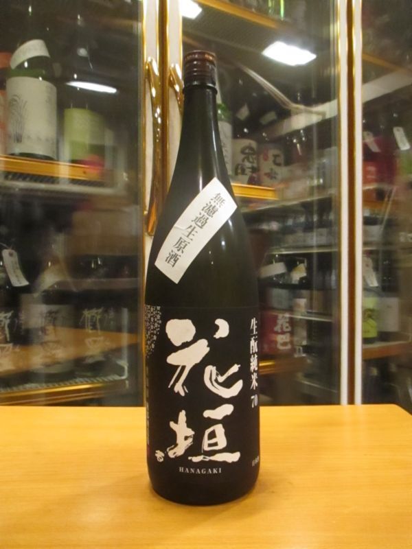 画像1: 花垣　生酛純米無濾過生原酒　30BY　1800ml　南部酒造場