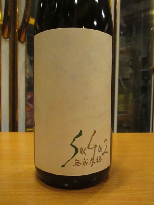 画像2: 無窮天穏　saga2山廃純米大吟醸酒　R4BY 1800ml　板倉酒造