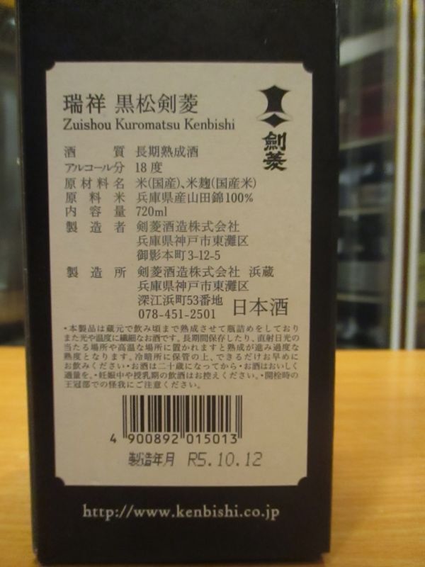 画像: 瑞祥黒松剣菱　令和五年蔵出し分　720ml　剣菱酒造株式会社