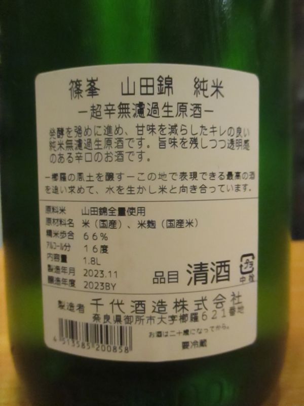 画像: 篠峯　山田錦超辛純米無濾過生酒　2023BY　1800ml　千代酒造株式会社