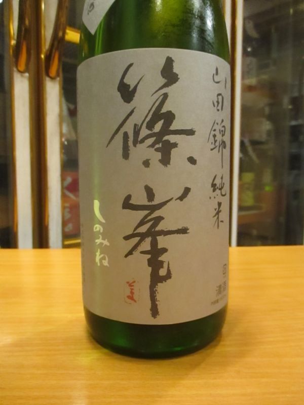 画像3: 篠峯　山田錦超辛純米無濾過生酒　2023BY　1800ml　千代酒造株式会社