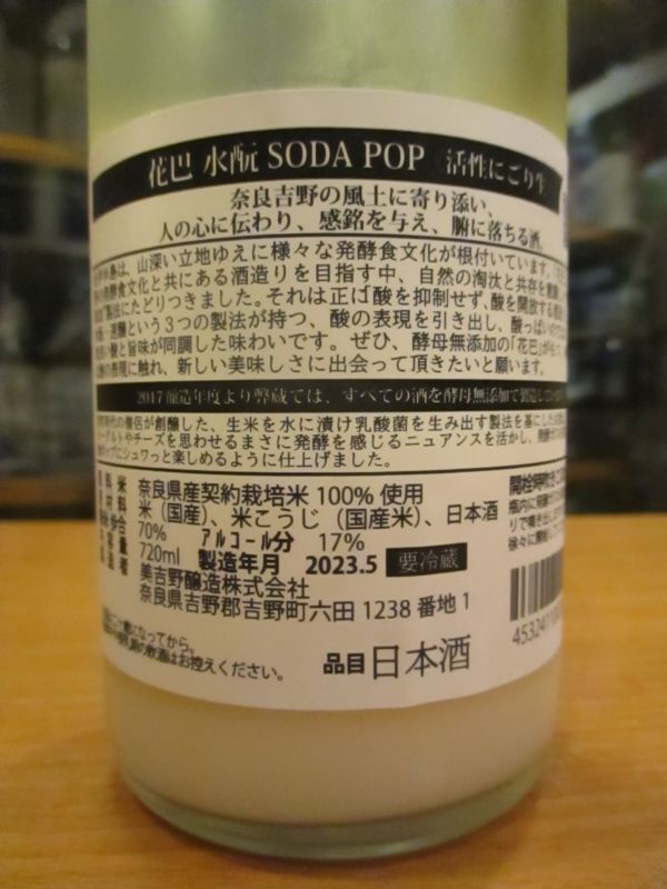 画像: 花巴　SODAPOP水酛純米活性にごり生原酒　 2022BY　720ml　美吉野醸造株式会社
