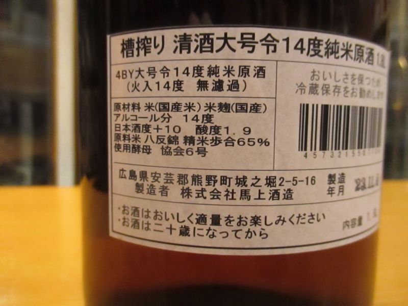 画像: 大號令　純米無濾過生原酒低アルコール　R4BY　1800ml　馬上酒造