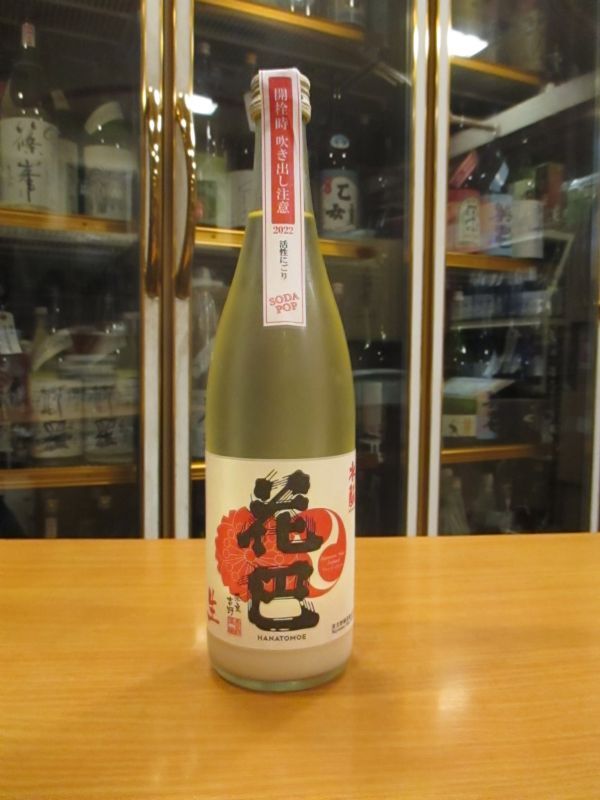 画像1: 花巴　SODAPOP水酛純米活性にごり生原酒　 2022BY　720ml　美吉野醸造株式会社