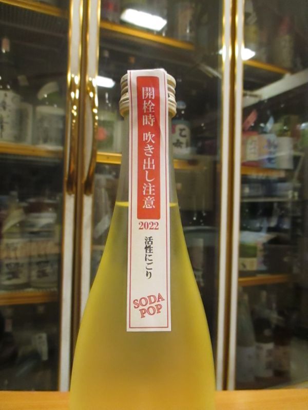 画像2: 花巴　SODAPOP水酛純米活性にごり生原酒　 2022BY　720ml　美吉野醸造株式会社