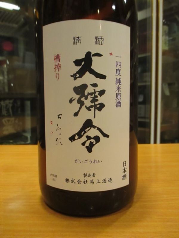 画像2: 大號令　純米無濾過生原酒低アルコール　R4BY　1800ml　馬上酒造