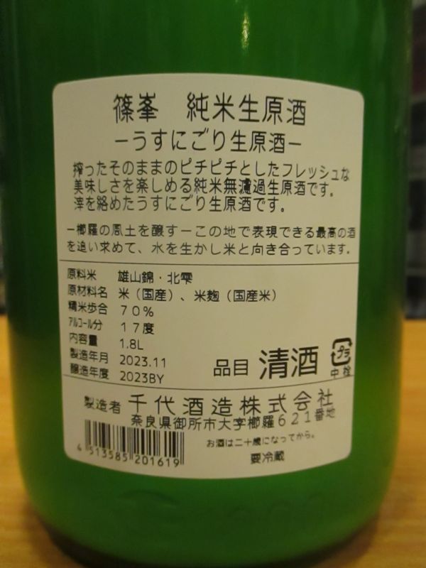画像: 篠峯　純米うすにごり生原酒　2023BY　1800ml瓶　千代酒造