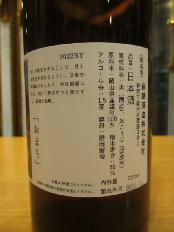 画像4: 萩錦　おまち　2022BY　720ml　萩錦酒造株式会社
