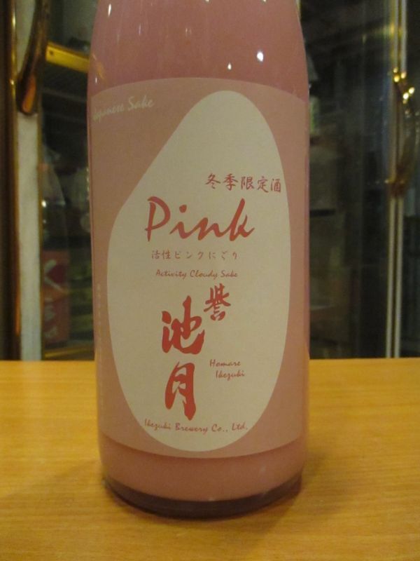 画像2: 誉池月　Pink活性桃色にごり酒　2024BY　1800ml　池月酒造株式会社