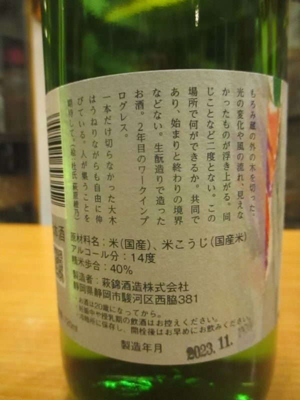 画像: 萩錦　WIP（ワーク・イン・プログレス）　2022BY　720ml　萩錦酒造株式会社