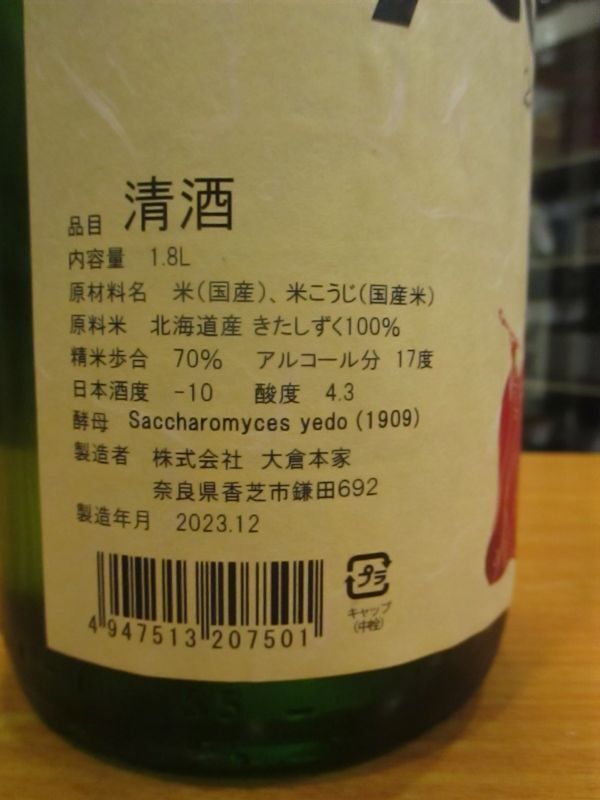 画像: 大倉　S.sake特別純米無濾過生原酒　2021BY　1800ml　大倉本家