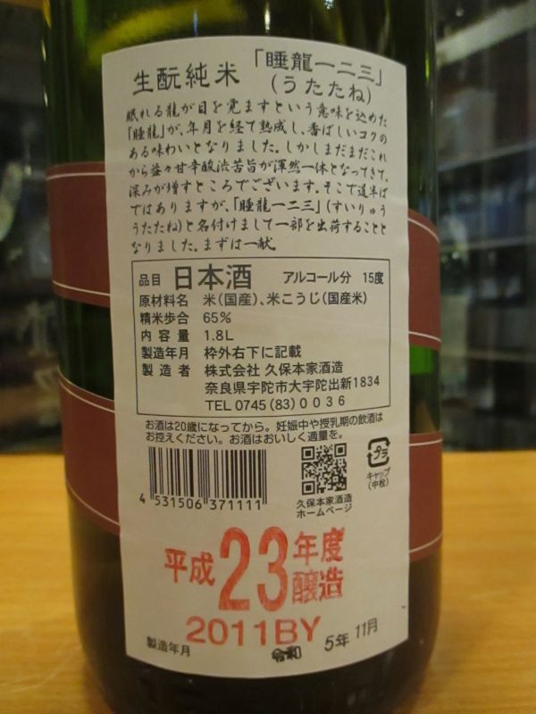 画像: 睡龍　生酛純米酒一二三　23BY　1800ml　久保本家酒造