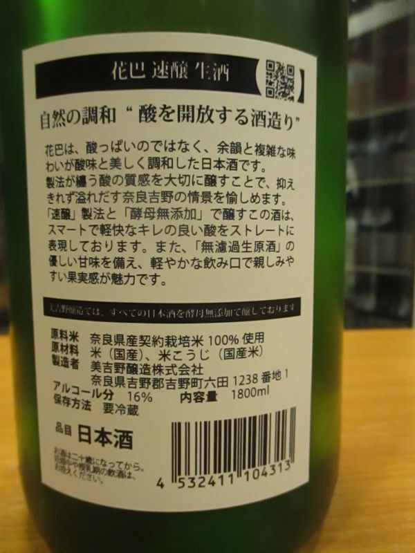 画像: 花巴　速醸純米無濾過生原酒　2023BY　1800ml　美吉野醸造株式会社