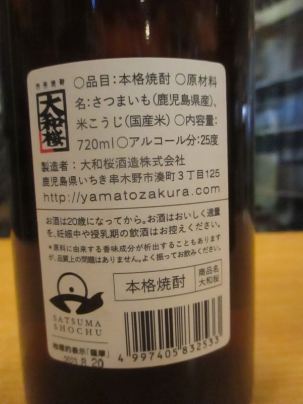 画像: 芋焼酎　大和桜　25°　720ml　大和桜酒造株式会社　