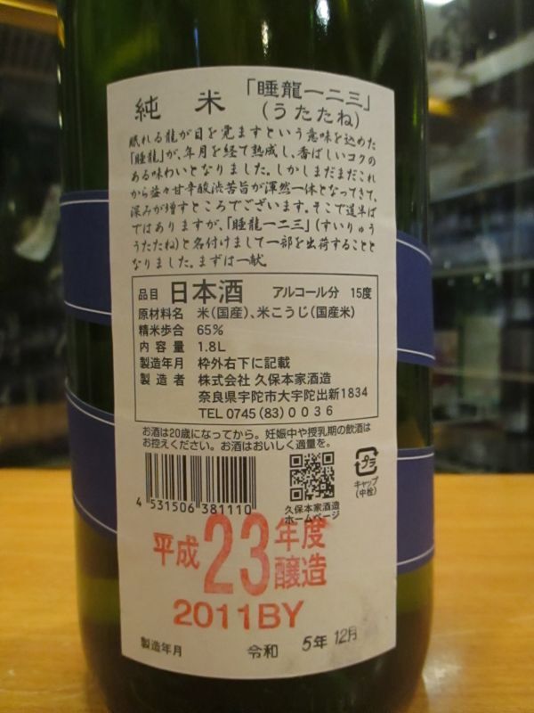 画像: 睡龍　純米酒一二三　23BY　1800ml　久保本家酒造