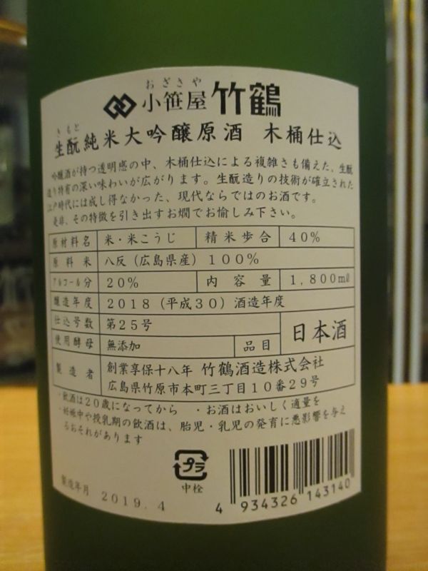 画像: 小笹屋竹鶴　生酛純米大吟醸原酒　H30BY　1800ml　竹鶴酒造株式会社
