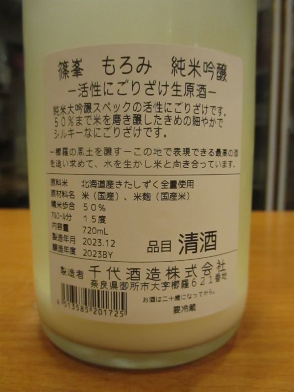 画像4: 篠峯　もろみ純米吟醸活性生酒　2023BY　720ml瓶　千代酒造