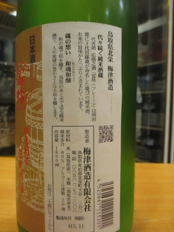 画像: 梅津の生酛　冨玲にごり生原酒　R5BY　1800ml　梅津酒造有限会社