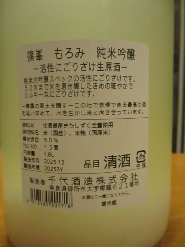 画像4: 篠峯　もろみ純米吟醸活性生酒　2023BY　1800ml瓶　千代酒造