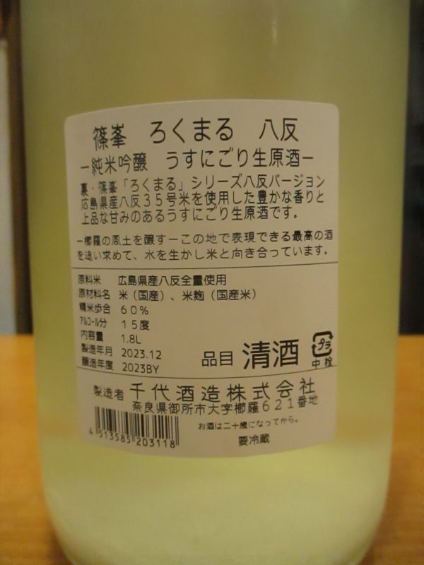 画像: ろくまる　八反純米吟醸うすにごり生原酒　2023BY　1800ml瓶　千代酒造