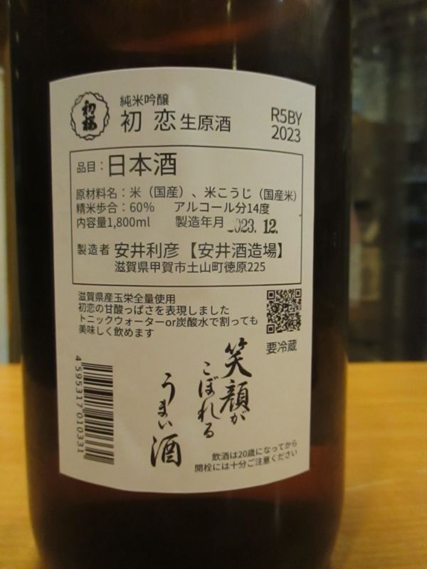 画像3: 初桜　初恋純米生原酒　R5BY 1800ml 安井酒造場 