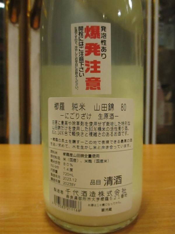 画像5: 櫛羅　80純米にごり生原酒　2023Y　720ml瓶　千代酒造株式会社