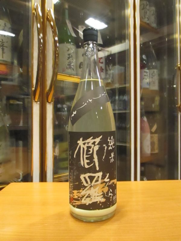 画像1: 櫛羅　80純米にごり生原酒　2023Y　1800ml瓶　千代酒造株式会社
