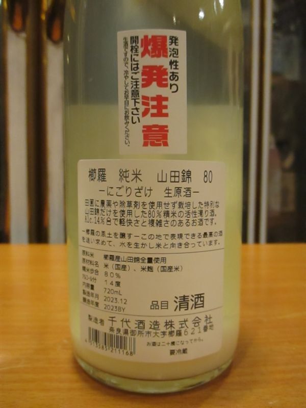 画像: 櫛羅　80純米にごり生原酒　2023Y　720ml瓶　千代酒造株式会社