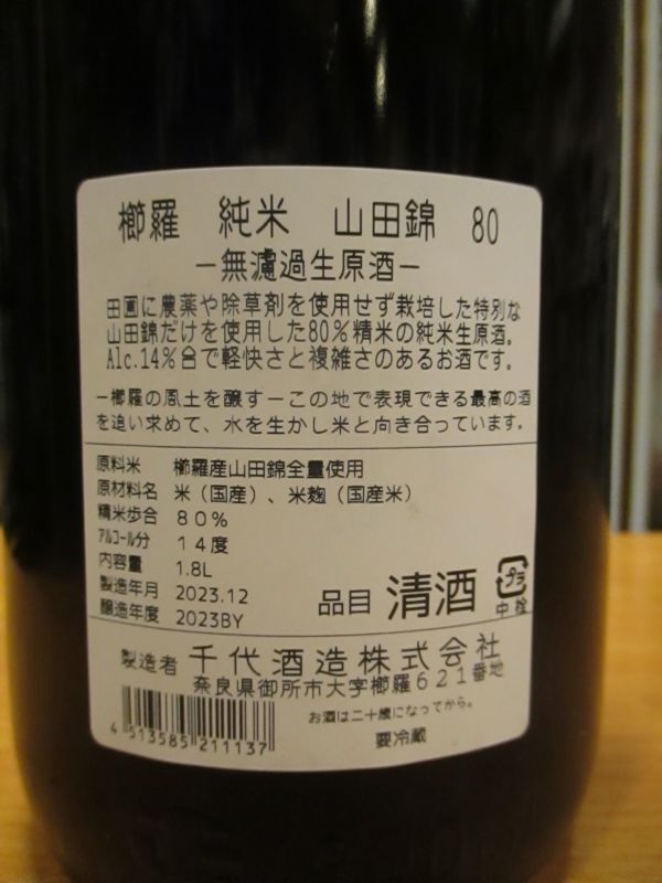 画像5: 櫛羅　80純米無濾過生原酒　2023Y　1800ml瓶　千代酒造株式会社