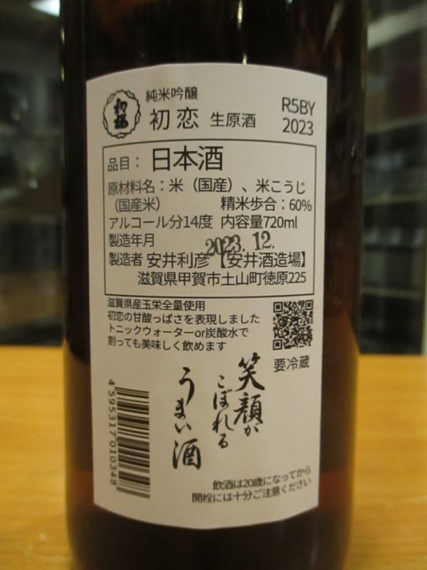 画像: 初桜　初恋純米吟醸生原酒　R5BY 720ml 安井酒造場 