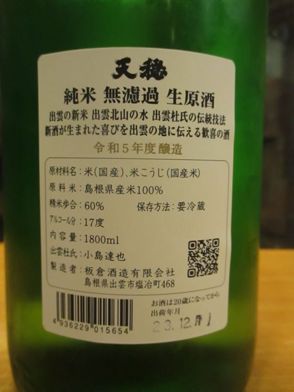 画像: 天穏　純米無濾過生原酒　R5BY　1800ml　板倉酒造
