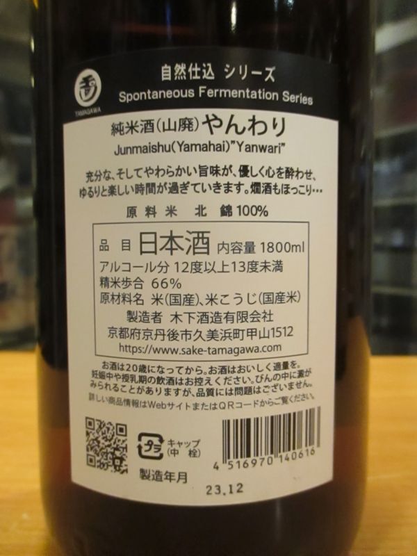 画像: 玉川自然仕込山廃純米酒やんわり　2020BY　1800ml　木下酒造