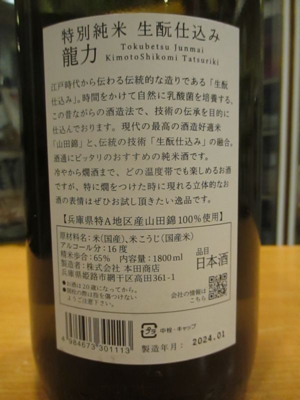 画像: 龍力　生酛仕込特別純米酒　1800ml　本田商店