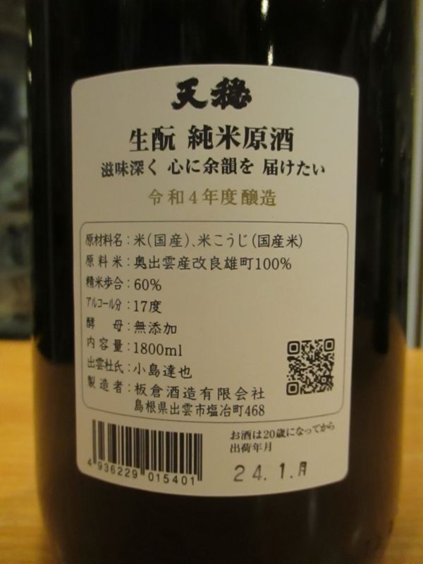 画像: 天穏　生酛純米原酒　R4BY　1800ml　板倉酒造