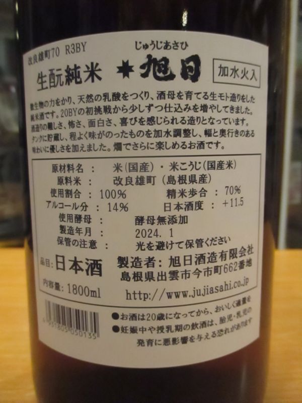 画像: 十旭日　生酛純米酒改良雄町 R3BY　1800ml　旭日酒造