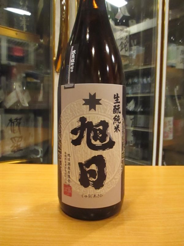 画像2: 十旭日　生酛純米酒改良雄町 R3BY　1800ml　旭日酒造