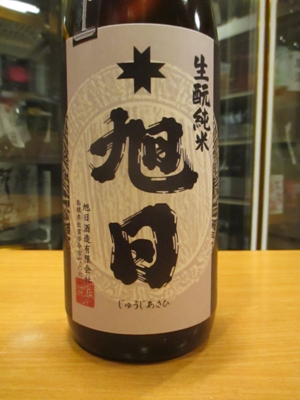 画像3: 十旭日　生酛純米酒改良雄町 R3BY　1800ml　旭日酒造