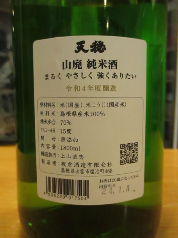 画像: 天穏　山廃純米原酒　R4BY　1800ml　板倉酒造