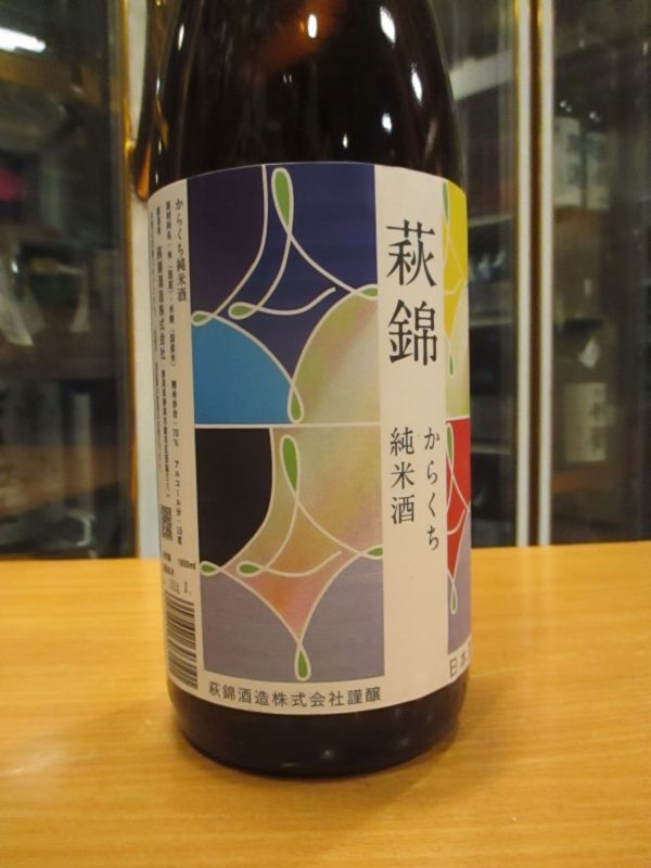 画像2: 萩錦　純米からくち　R5BY　1800ml　萩錦酒造株式会社