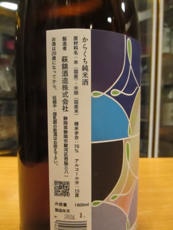 画像: 萩錦　純米からくち　R5BY　1800ml　萩錦酒造株式会社