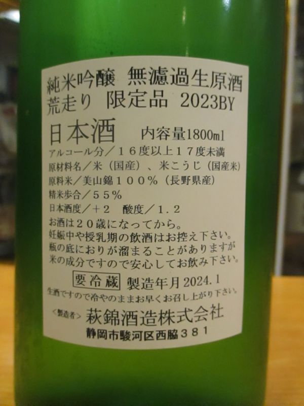 画像: 萩錦　純米吟醸荒走り生原酒美山錦　R5BY　1800ml　萩錦酒造株式会社