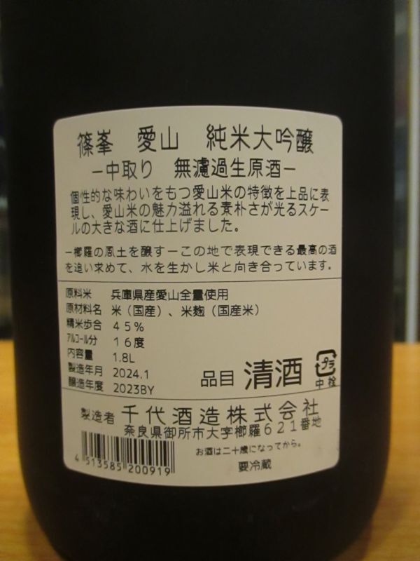 画像: 篠峯　愛山純米大吟醸無濾過生酒　2023BY　1800ml　千代酒造