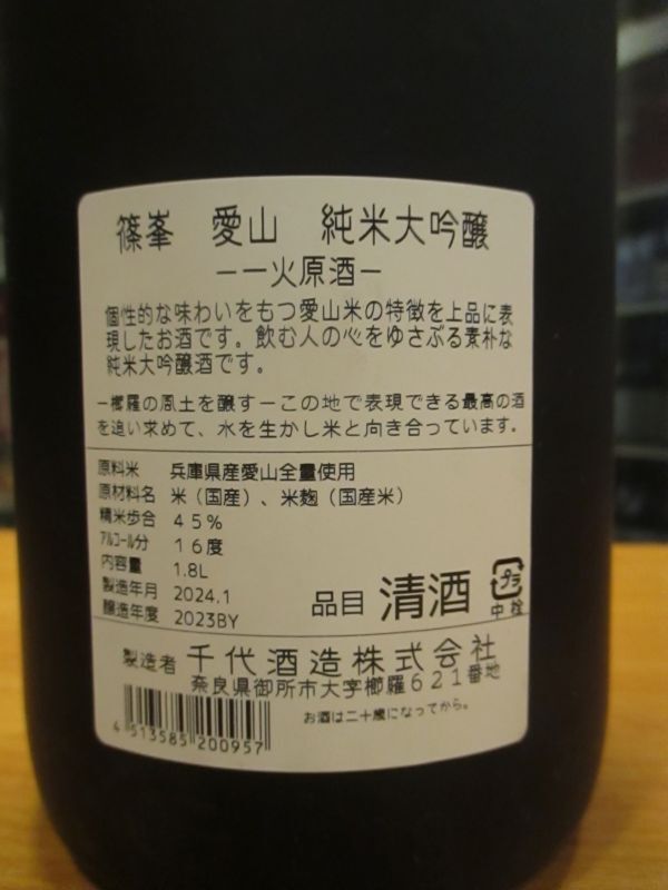 画像3: 篠峯　愛山純米大吟醸酒生詰瓶燗　2023BY　1800ml　千代酒造