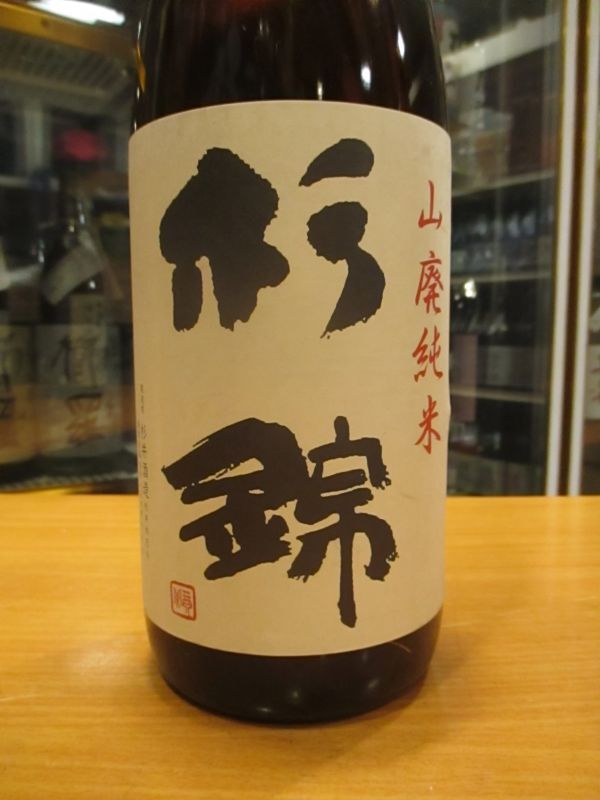 画像3: 杉錦　山廃純米天保十三年　2022BY　1800ml 杉井酒造