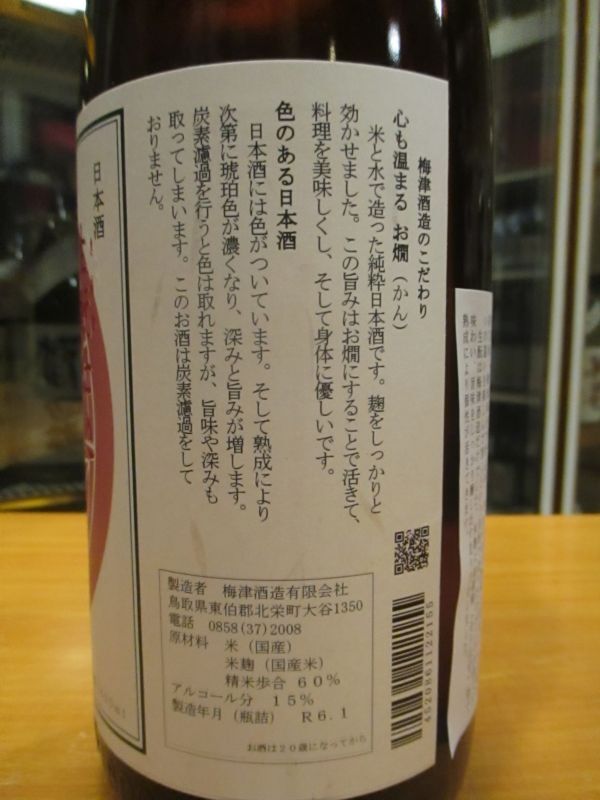 画像4: 冨玲　生酛仕込純米原酒阿波山田錦60　27BY 1800ml　梅津酒造有限会社