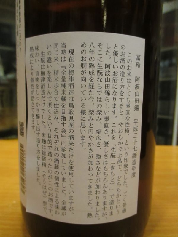 画像5: 冨玲　生酛仕込純米原酒阿波山田錦60　27BY 1800ml　梅津酒造有限会社