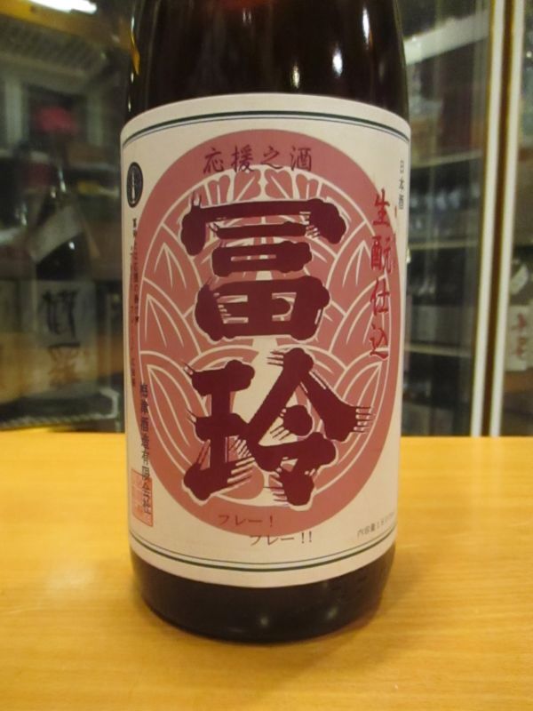 画像2: 冨玲　生酛仕込純米原酒阿波山田錦60　27BY 1800ml　梅津酒造有限会社