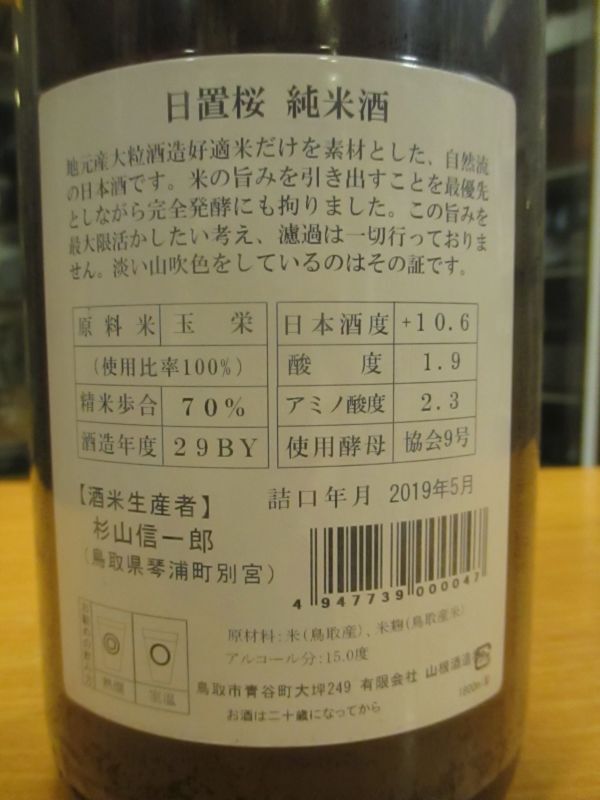 画像4: 日置桜　純米酒強力九号酵母　29BY 1800ml 山根酒造場