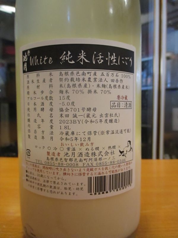 画像: 誉池月　純米にごり生原酒　2023BY　1800ml　池月酒造株式会社