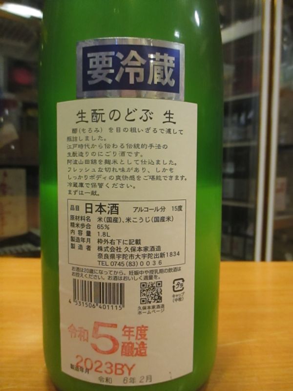 画像: 睡龍　生酛のどぶ無ろ過生酒　R5BY　1800ml　久保本家酒造